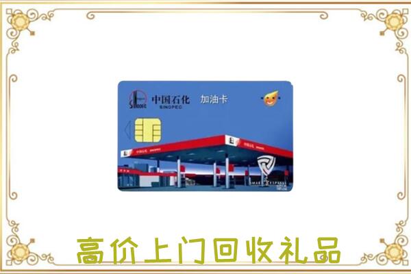 阿拉善附近回收加油卡