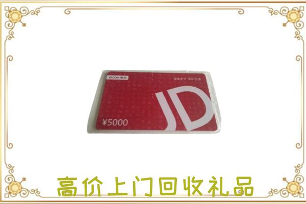 阿拉善附近回收京东卡